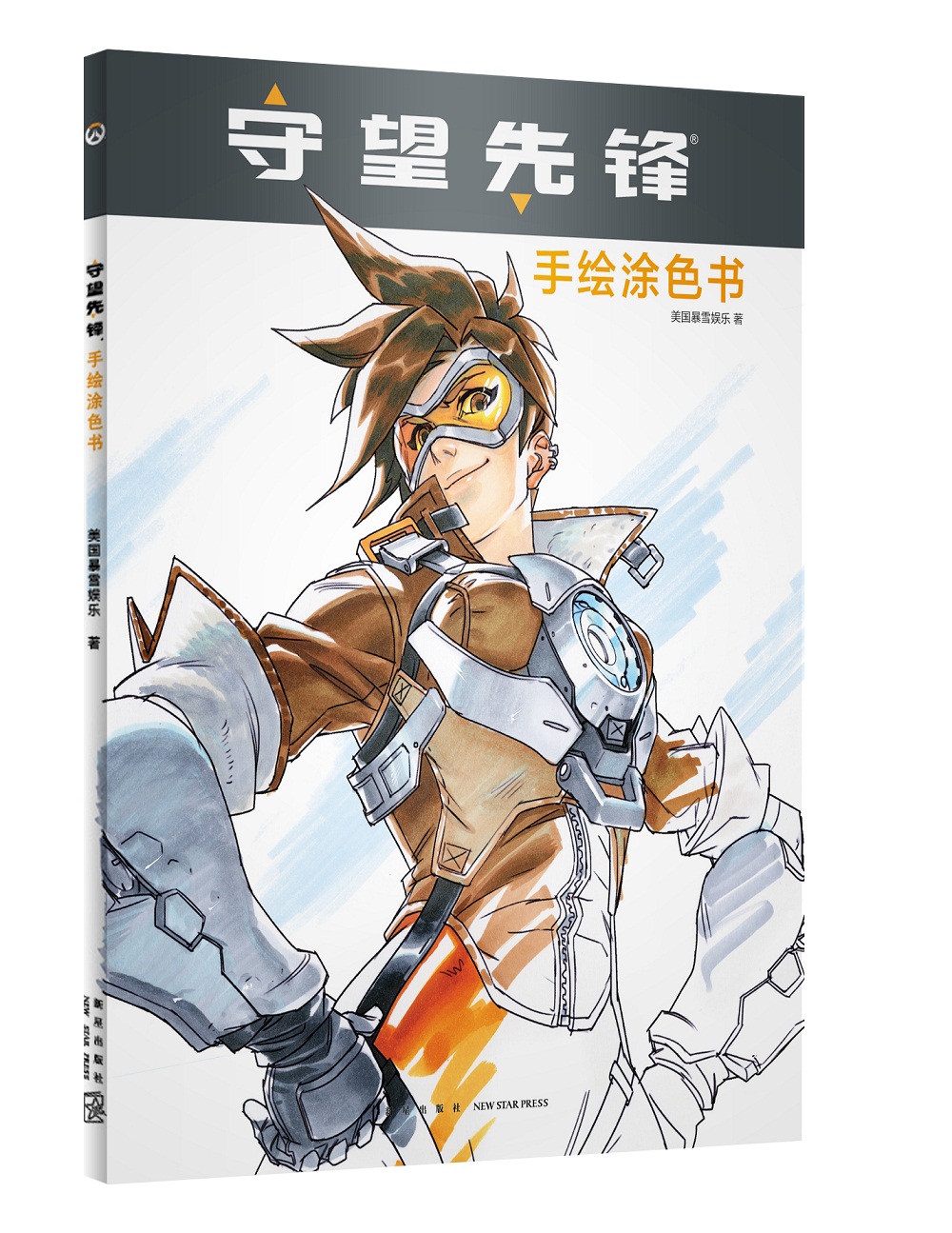 守望先锋：手绘涂色书