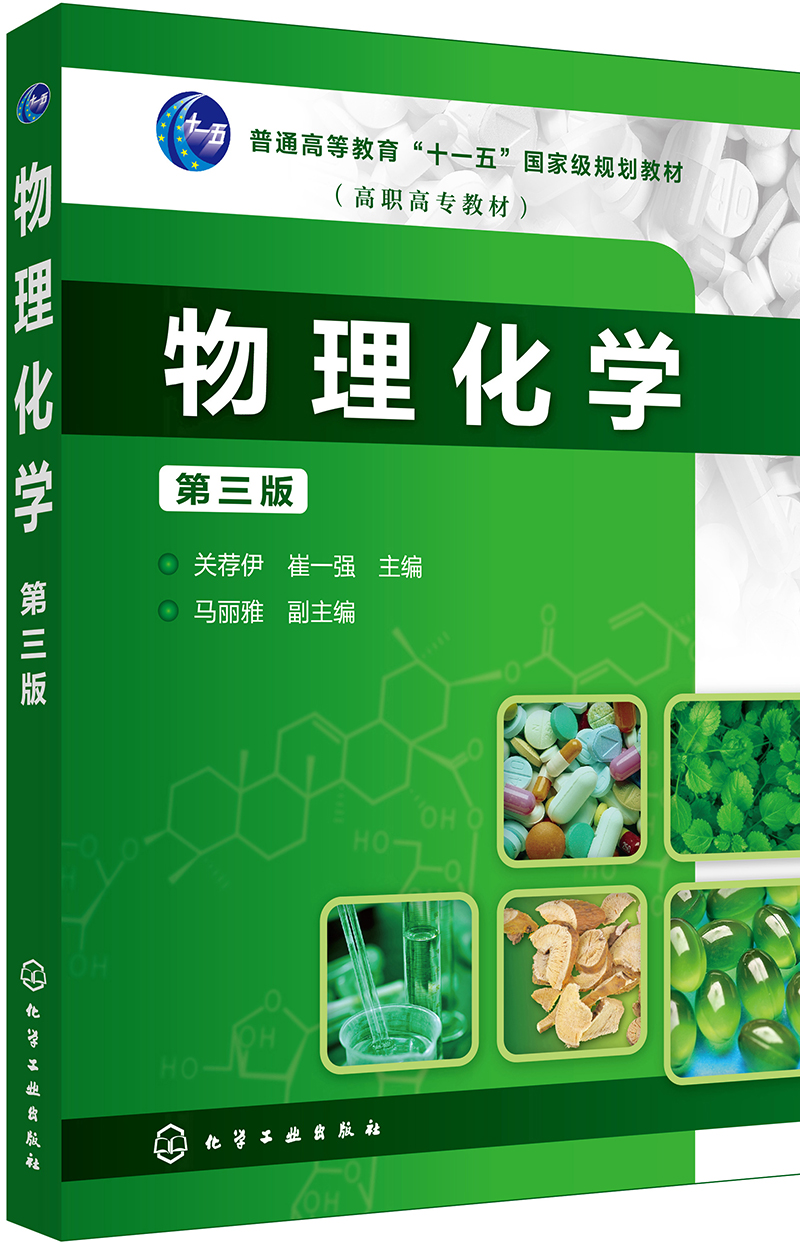 物理化学（第三版）（关荐伊）