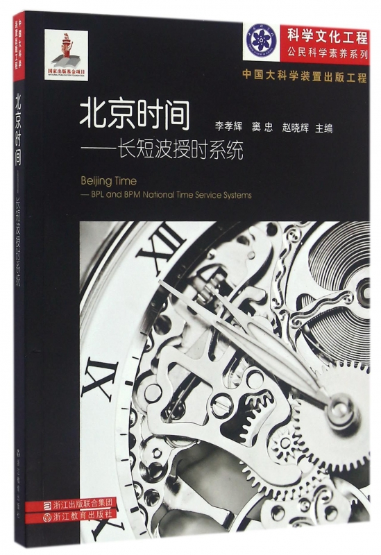 北京时间--长短波授时系统/科学文化工程公民科学素养系列