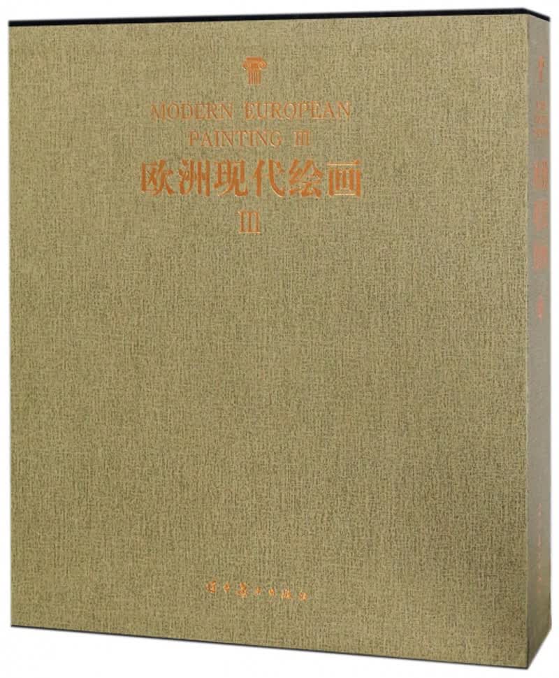 欧洲现代绘画（3）