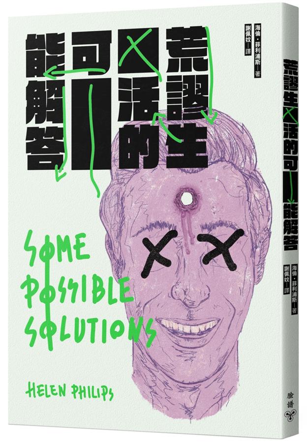 荒謬生活的可能解答 