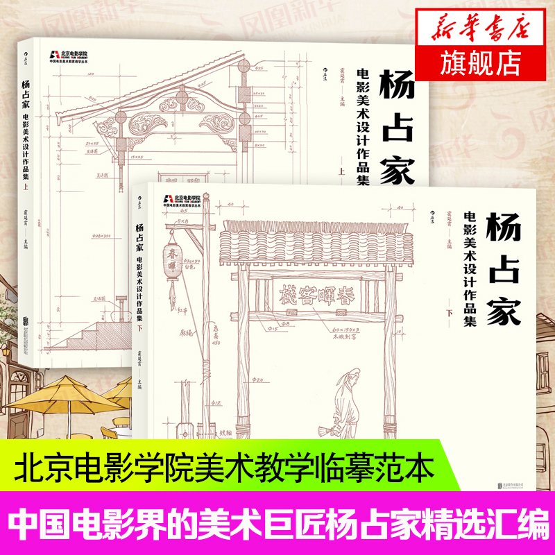 杨占家电影美术设计作品集 上下全两册 临
