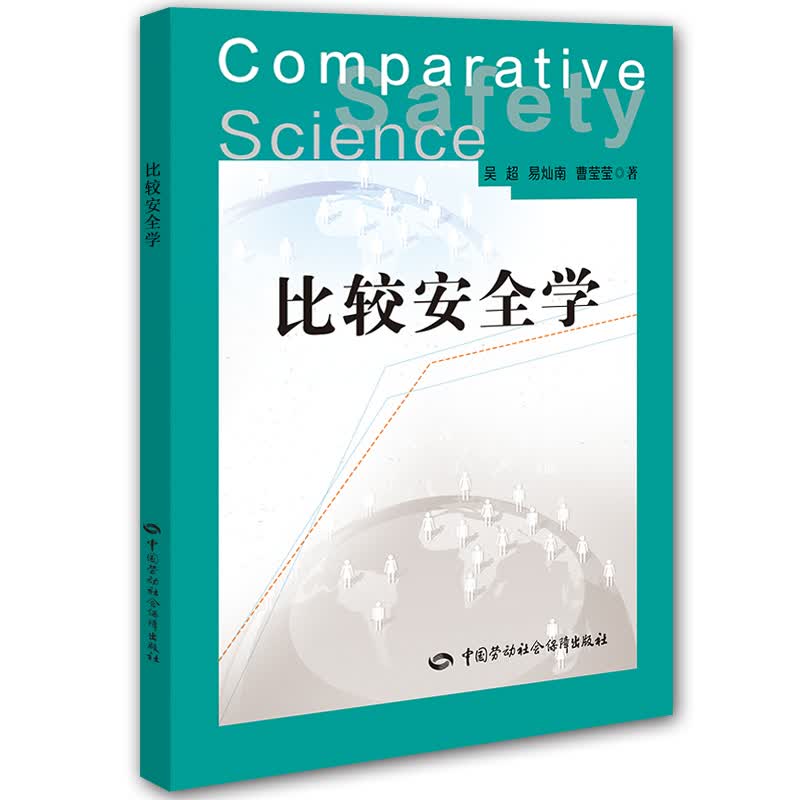 比较安全学 安全生产月推荐用书