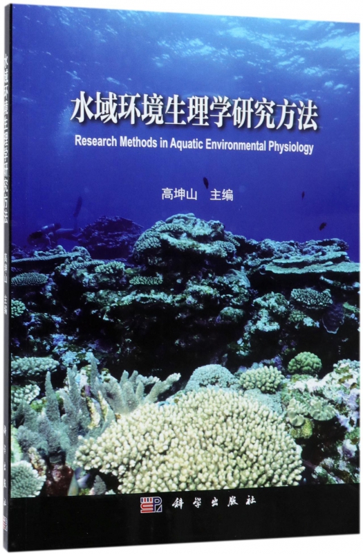 水域环境生理学研究方法