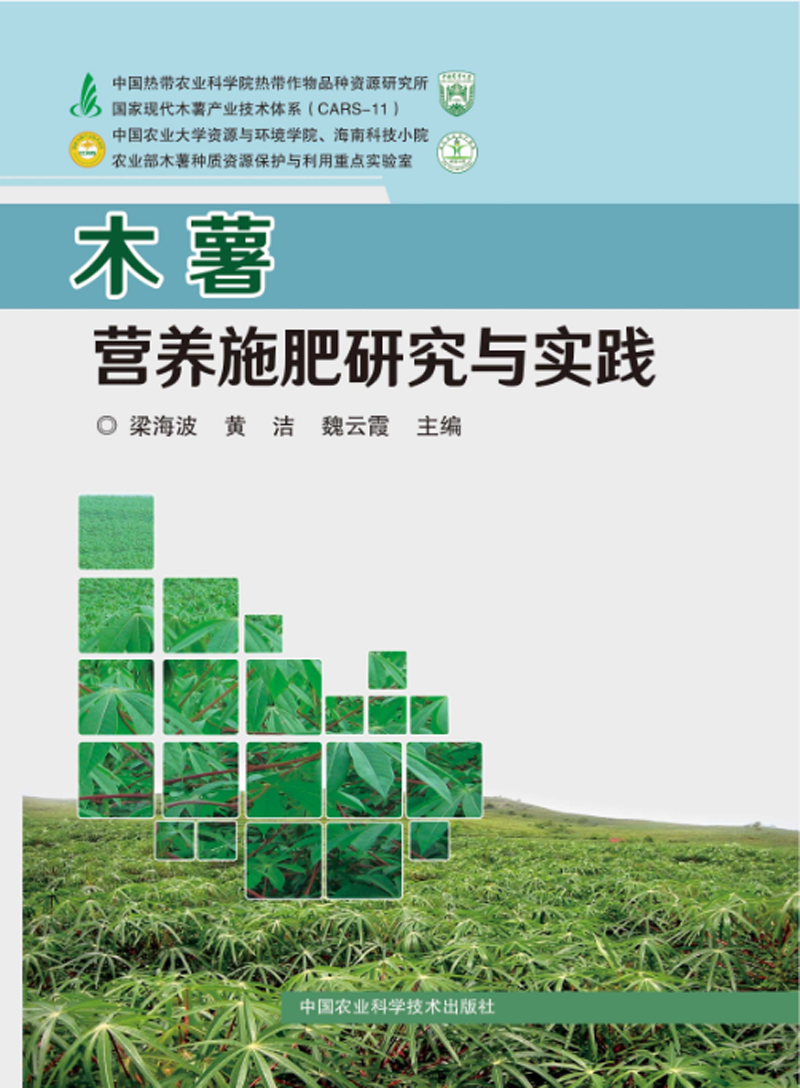 木薯营养施肥研究与实践