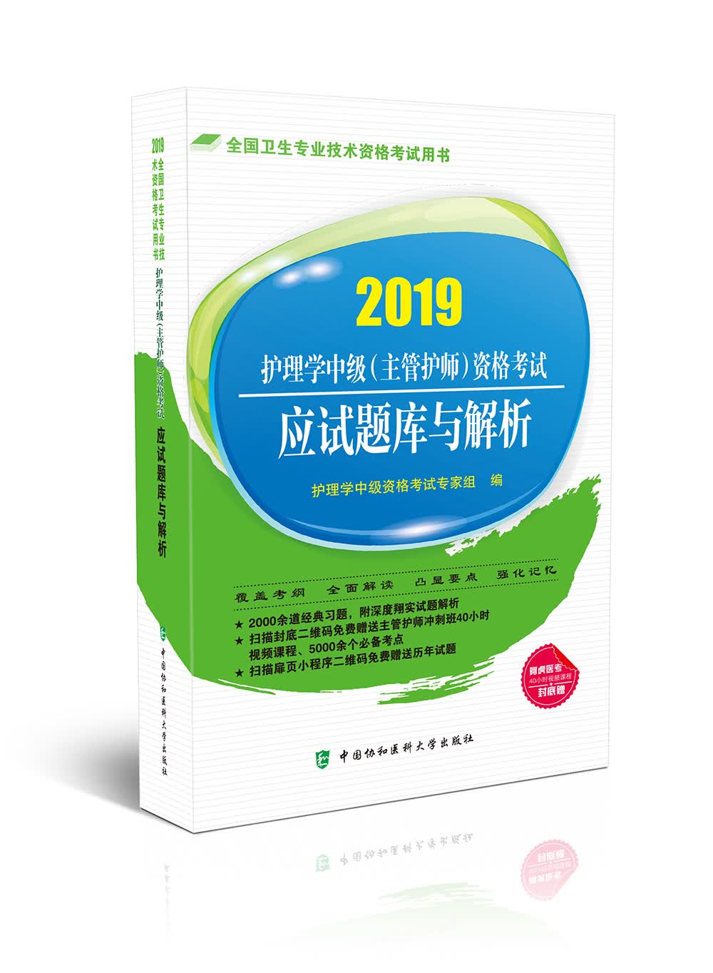 2019护士执业资格考试-护理学中级（主管护师）资格考试应试题库与解析（2019年）