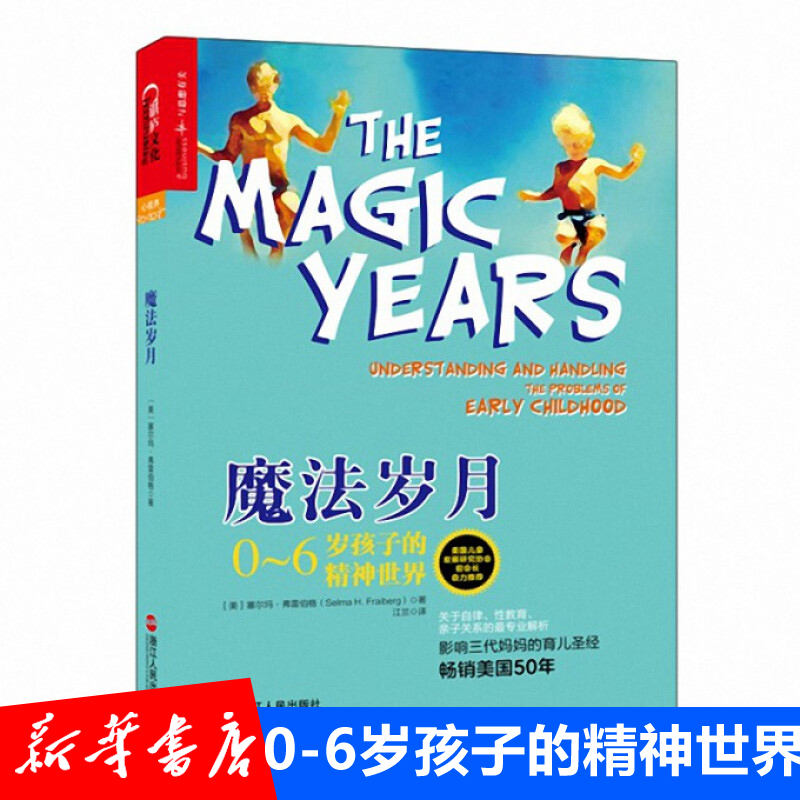魔法岁月：0-6岁孩子的精神世界 科学育儿家庭教育亲子关系