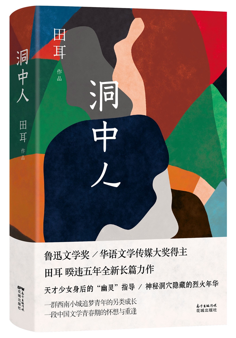 洞中人