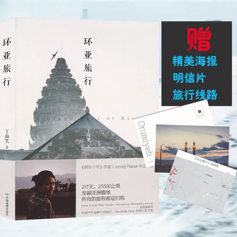 环亚旅行【赠环亚旅线路图 精美海报和明信片】徒步搭车 历经217天 25500公里 穿越亚洲腹地