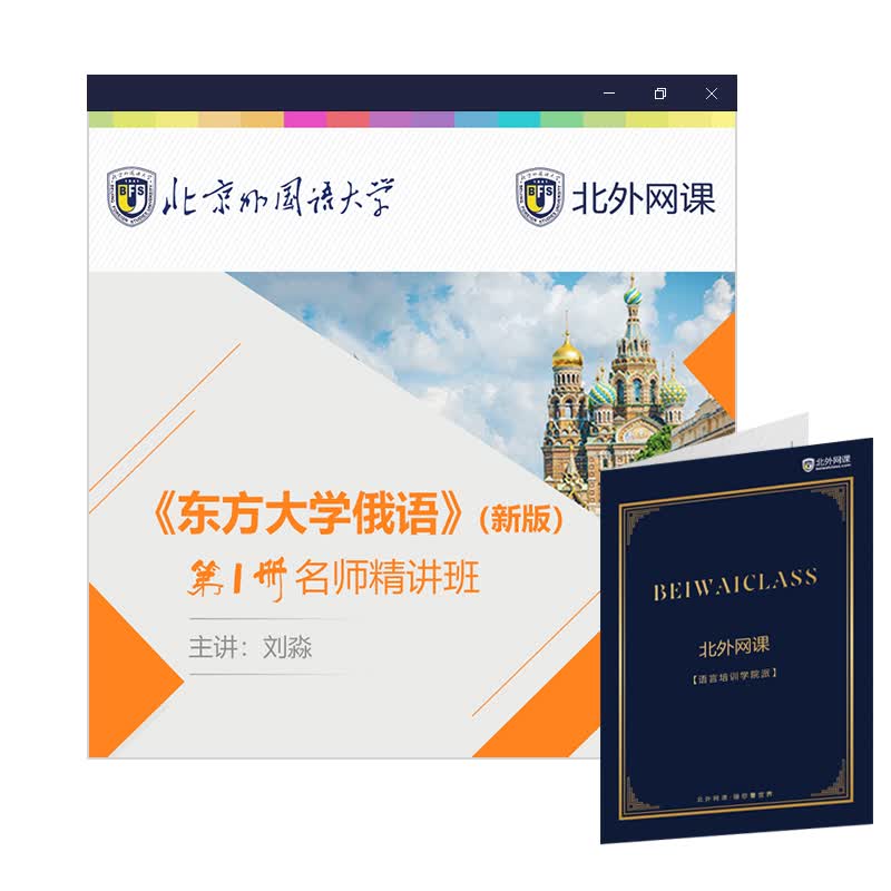 大学俄语东方 学生用书1 名师精讲班（新版 北外网课）