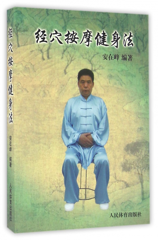 经穴按摩健身法