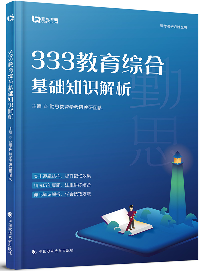 333教育综合基础知识解析