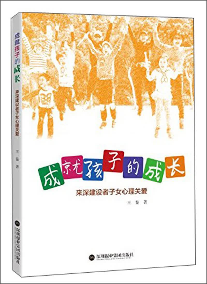 成就孩子的成长 来深建设者子女心理关爱
