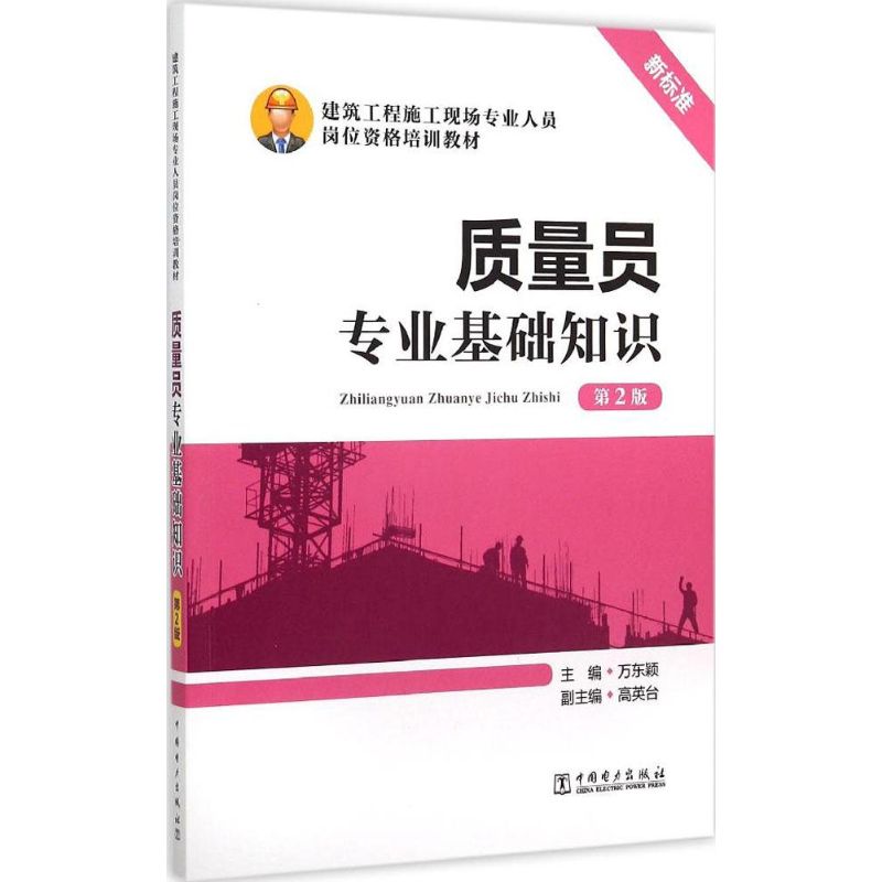 质量员专业基础知识(第2版)