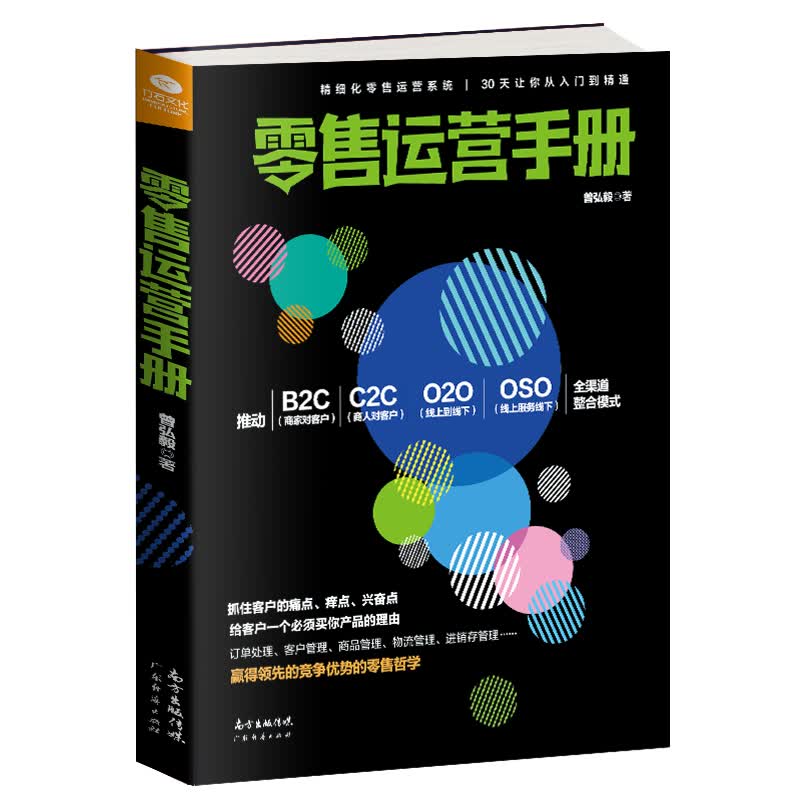 零售运营手册（零售的哲学 书籍）