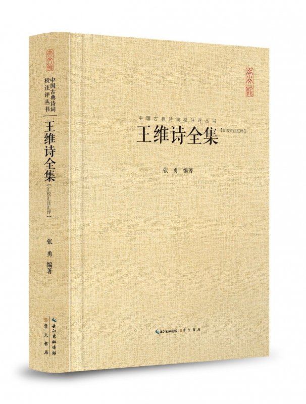 王维诗全集(汇校汇注汇评)(精)/中国古典诗词校注评丛书