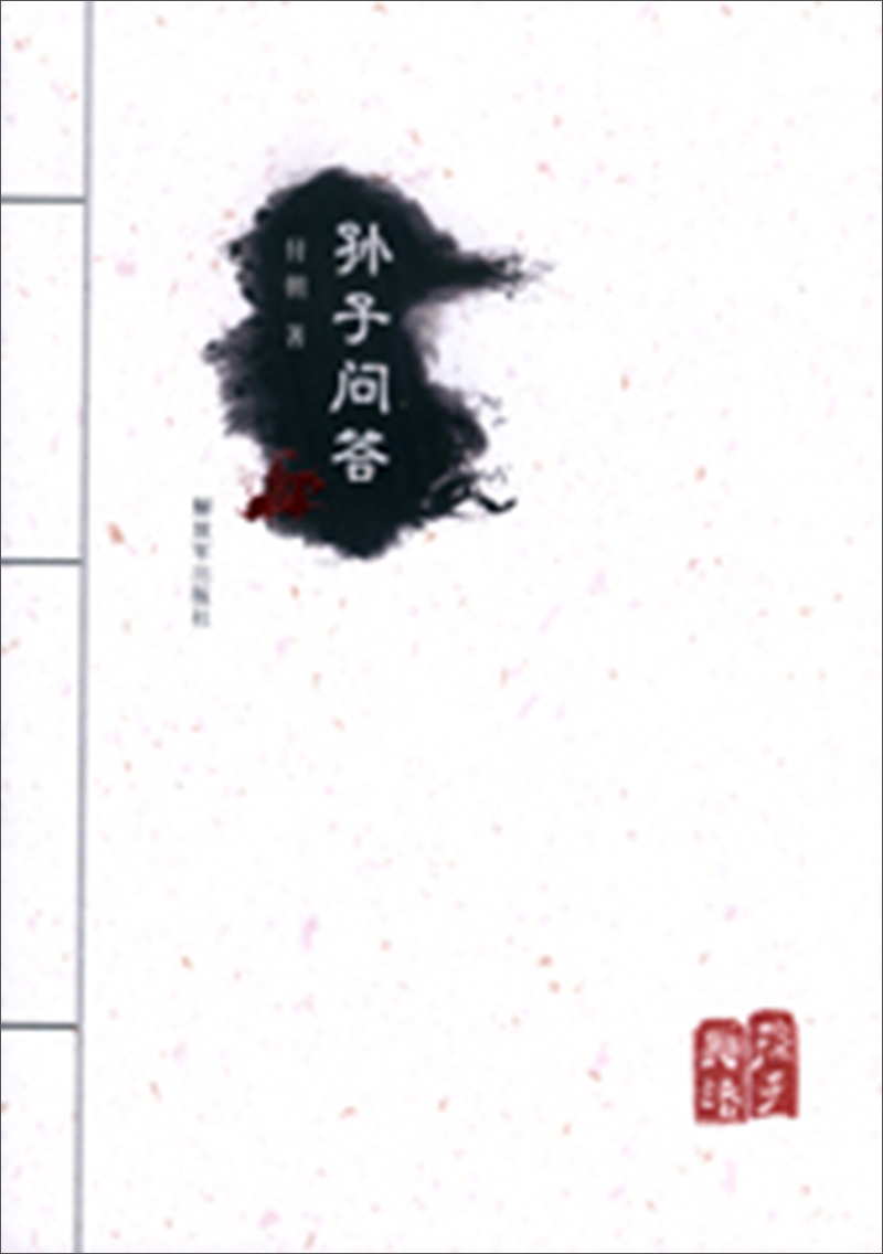 孙子问答