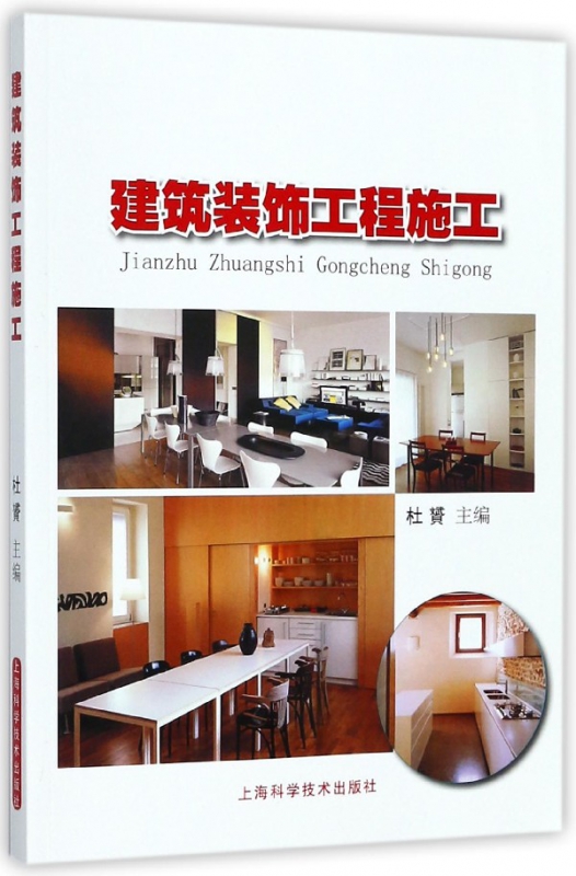 建筑装饰工程施工