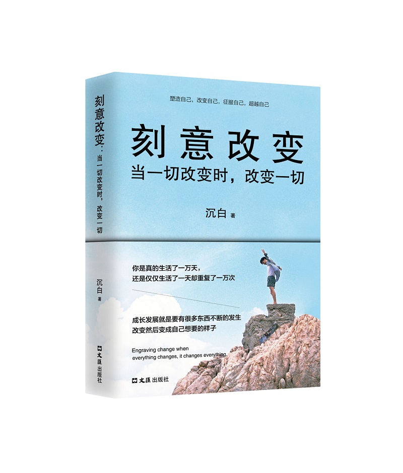{正版新书}刻意改变：当一切改变时，改变一切9787549625840