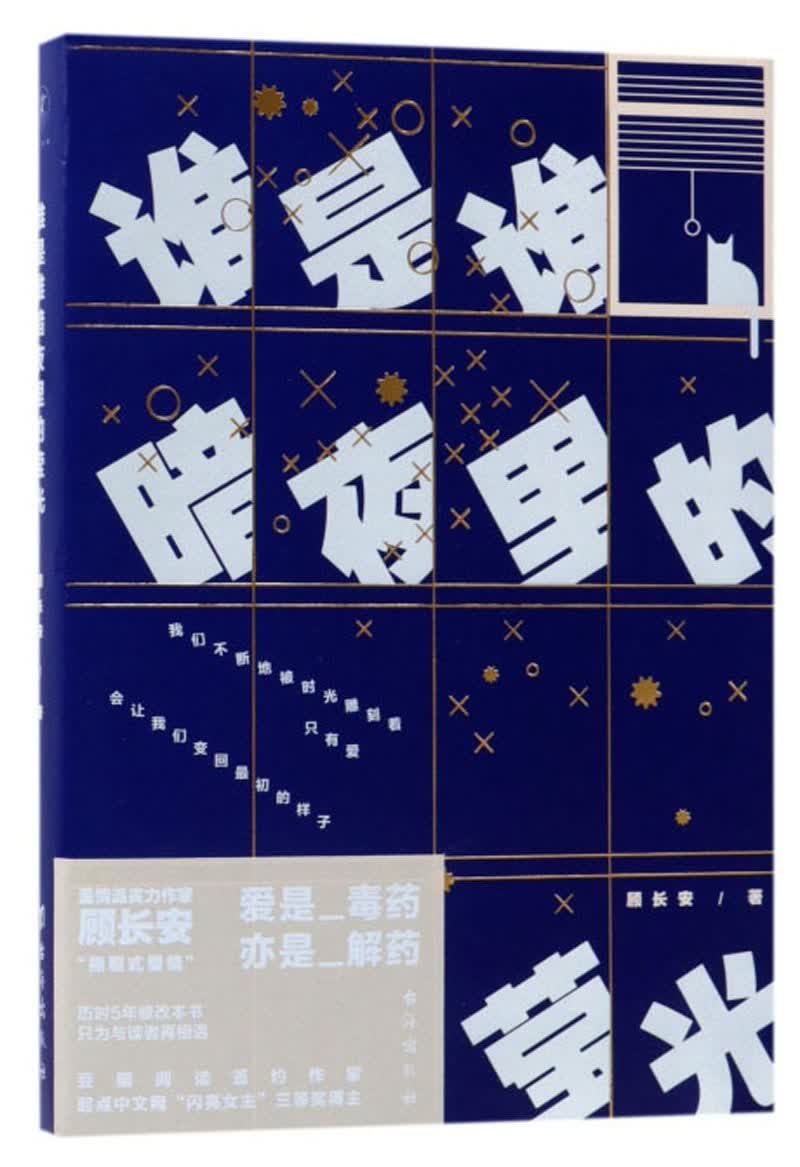 谁是谁暗夜里的莹光