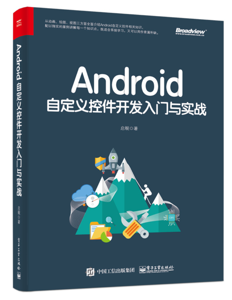 Android自定义控件开发入门与实战(博文视点出品)