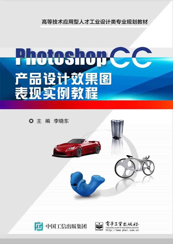 Photoshop CC产品设计效果图表现实例教程 李晓东 9787121261510 电