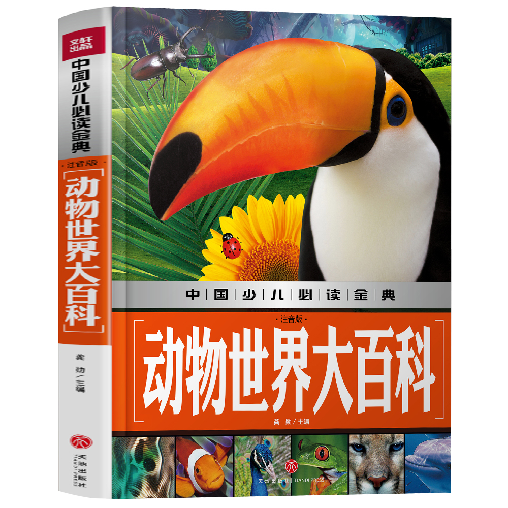 中国少儿必读金典：动物世界大百科（注音版）