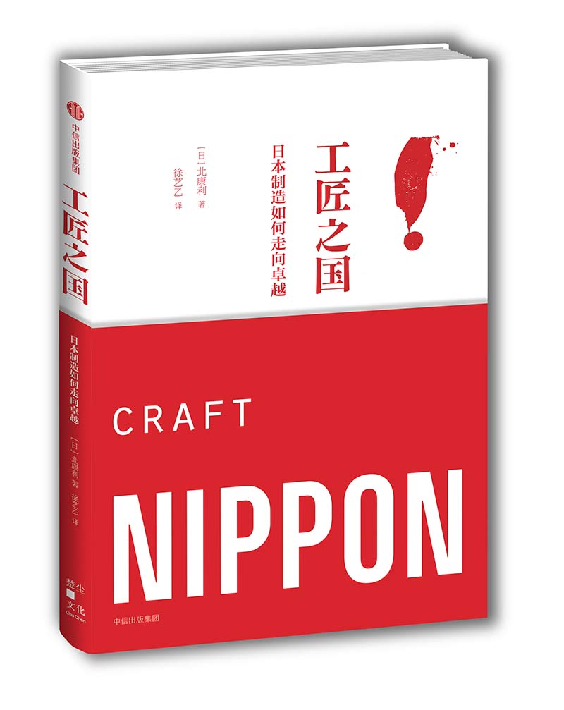 工匠之国：日本制造如何走向卓越
