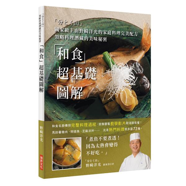 和食超基礎圖解: 國家級主廚野崎洋光的家庭料理完美配方領略料理潛藏的美味秘密  