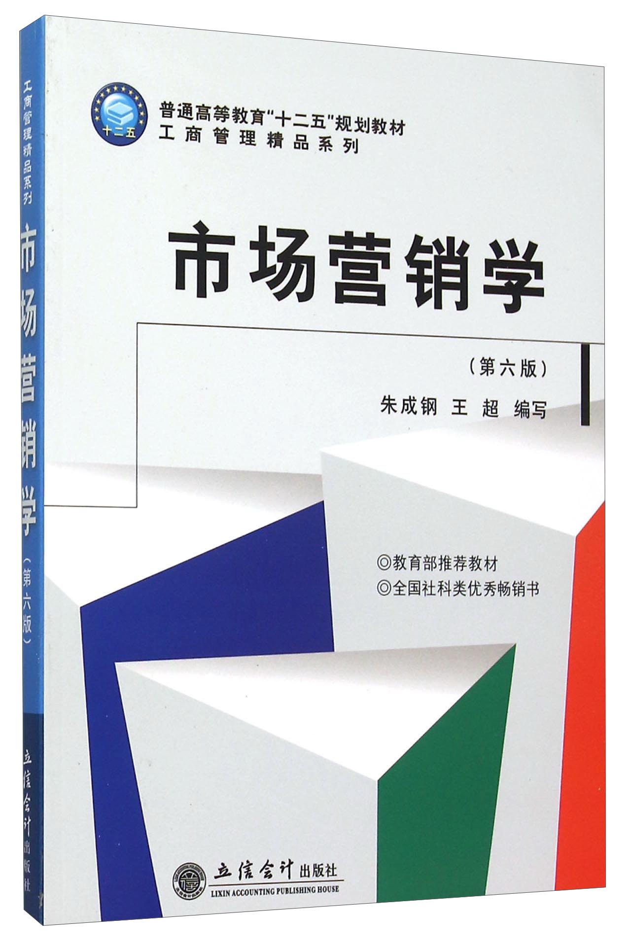 市场营销学(第六版) 编者:朱成钢//王超 立信会计出版社