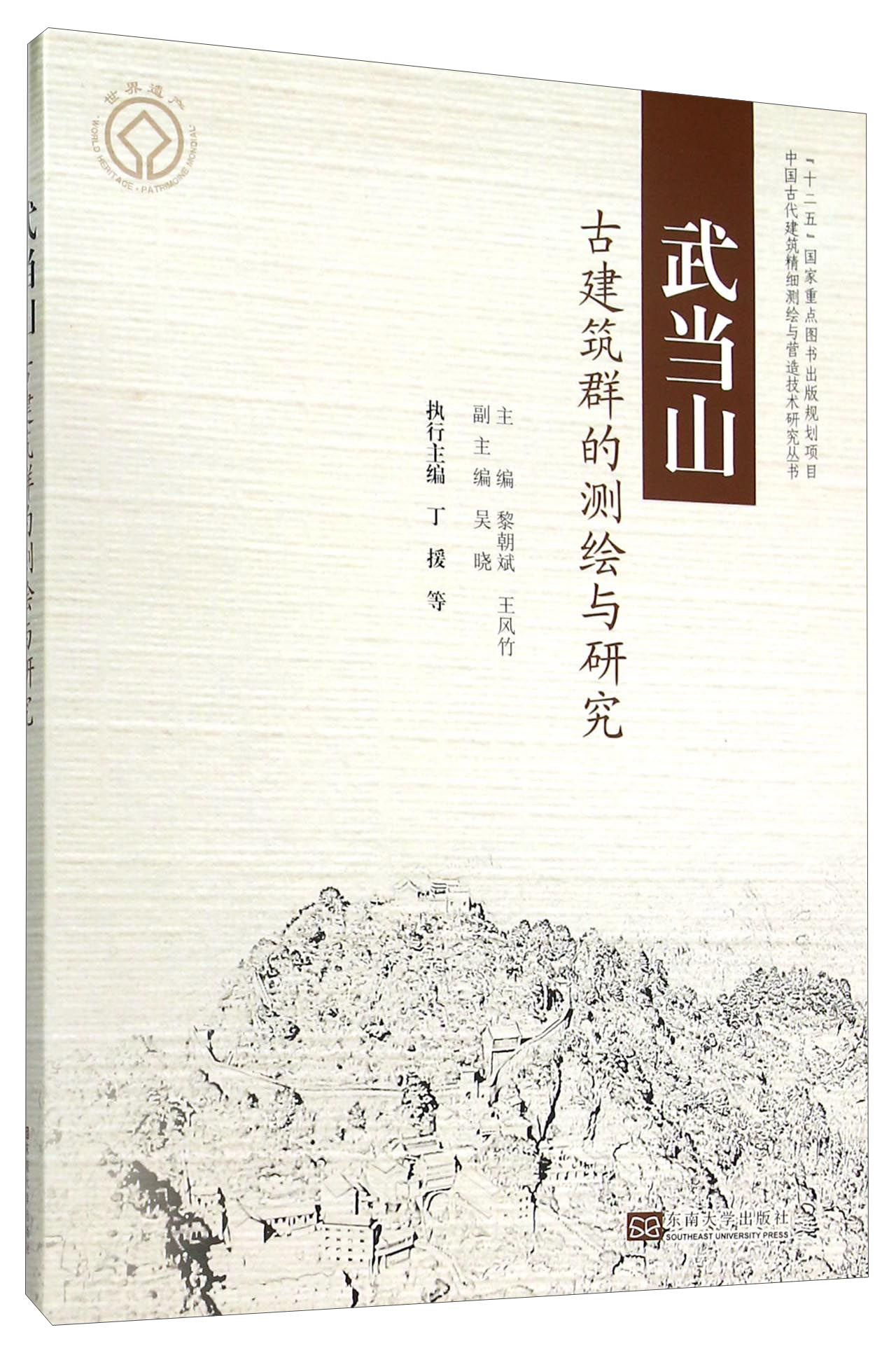 武当山古建筑群的测绘与研究
