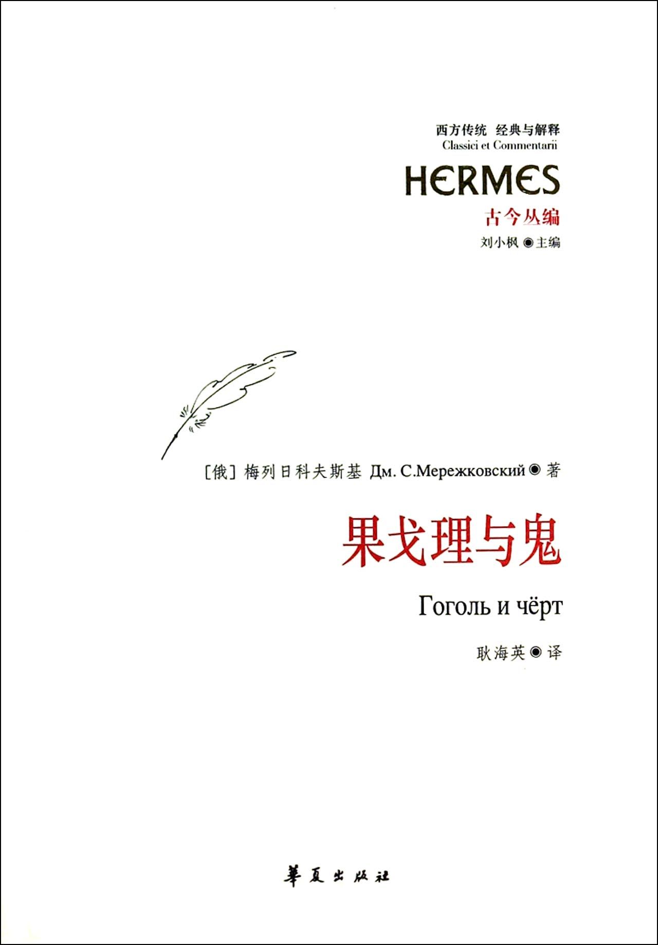 果戈理与鬼(古今丛编)/西方传统经典与解
