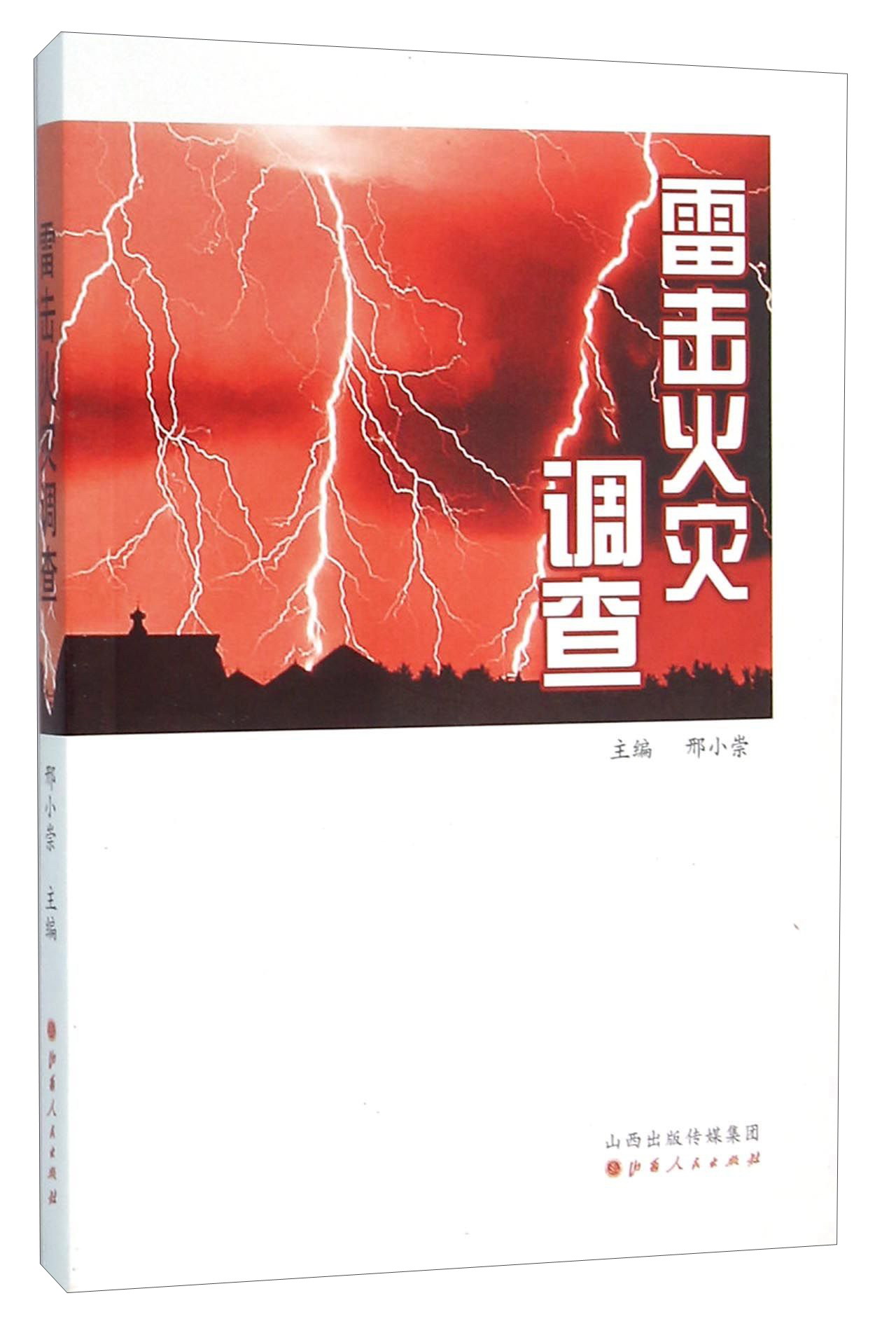 雷击火灾调查属于什么档次?