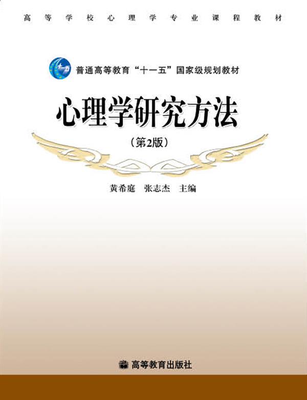 心理学研究方法（第2版）