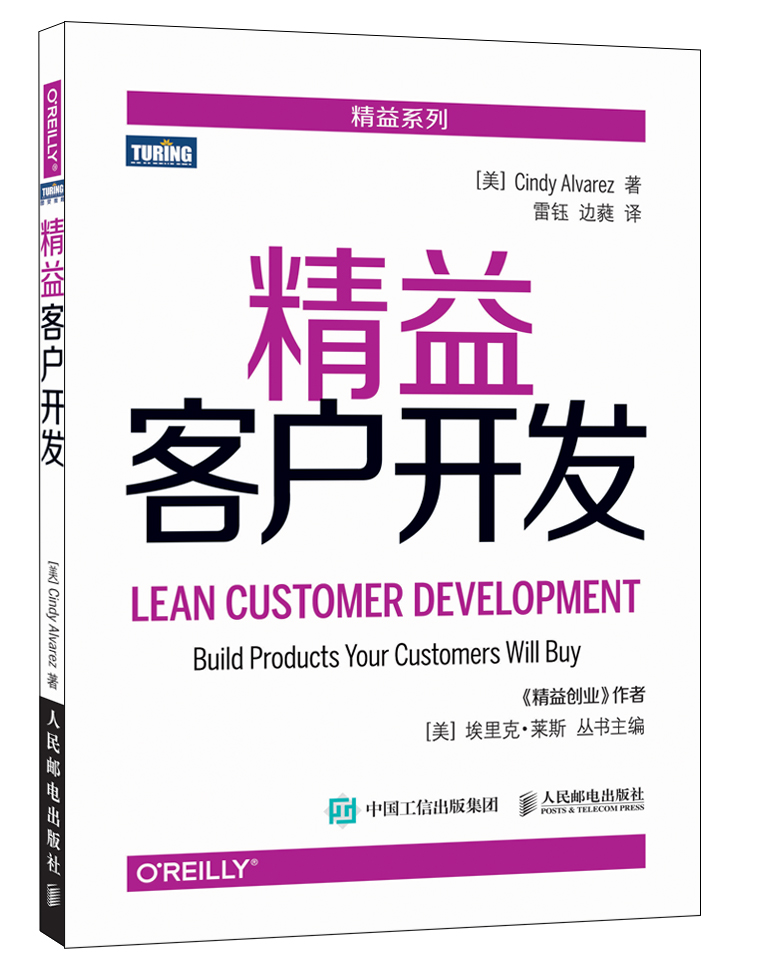 精益客户开发(图灵出品)