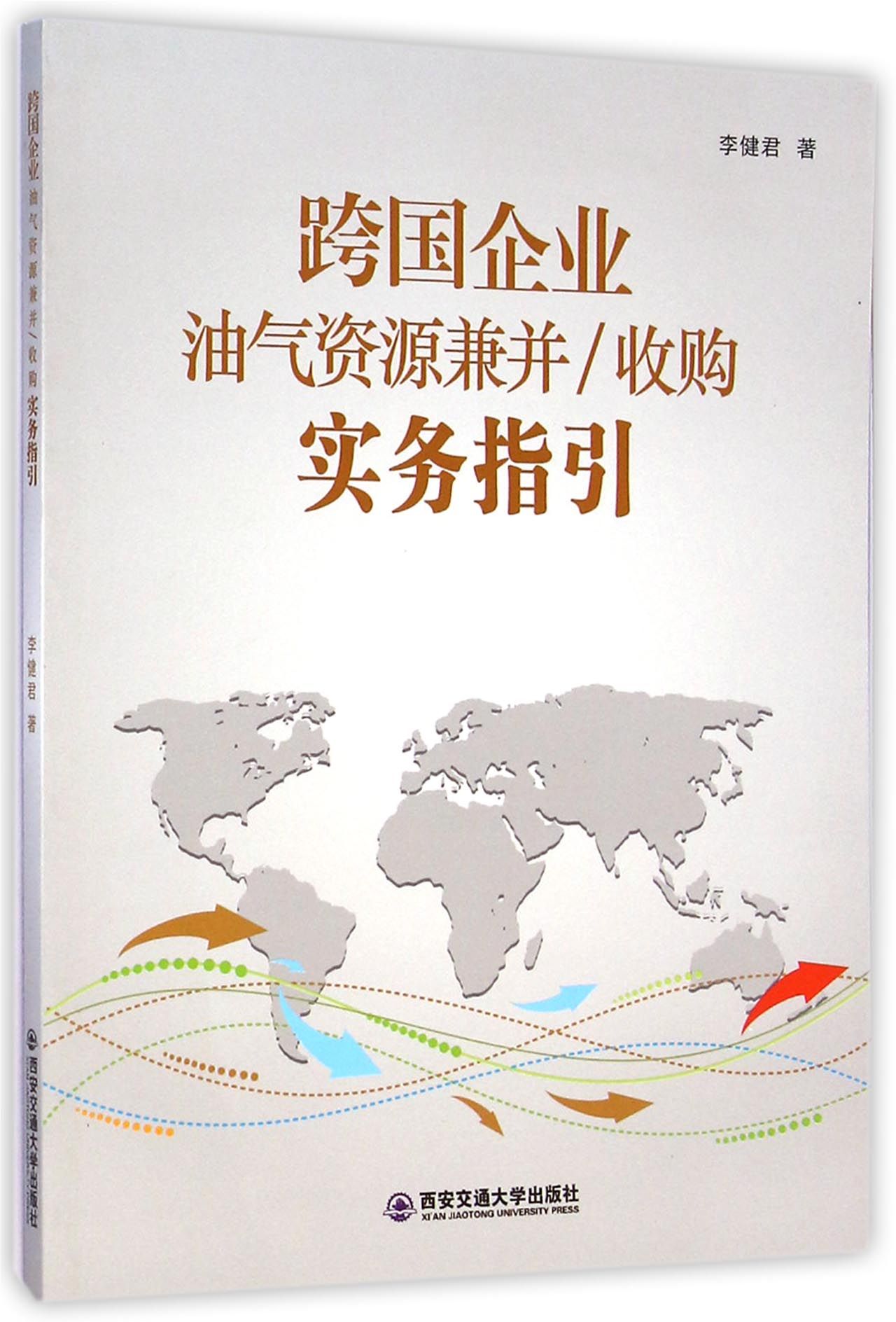 跨国企业油气资源兼并收购实务指引