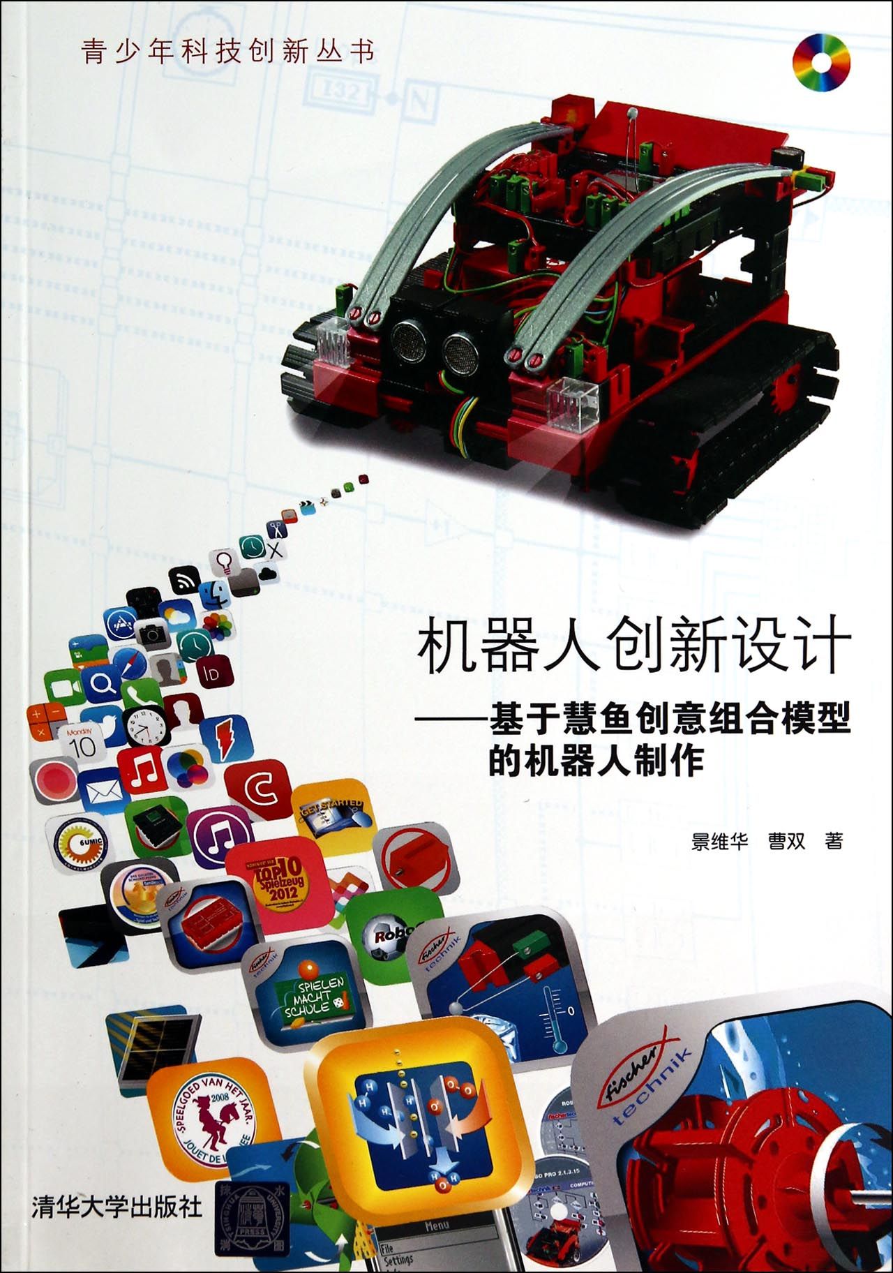 机器人创新设计--基于慧鱼创意组合模型的机器人制作(附光盘)/青少年科技创新丛书