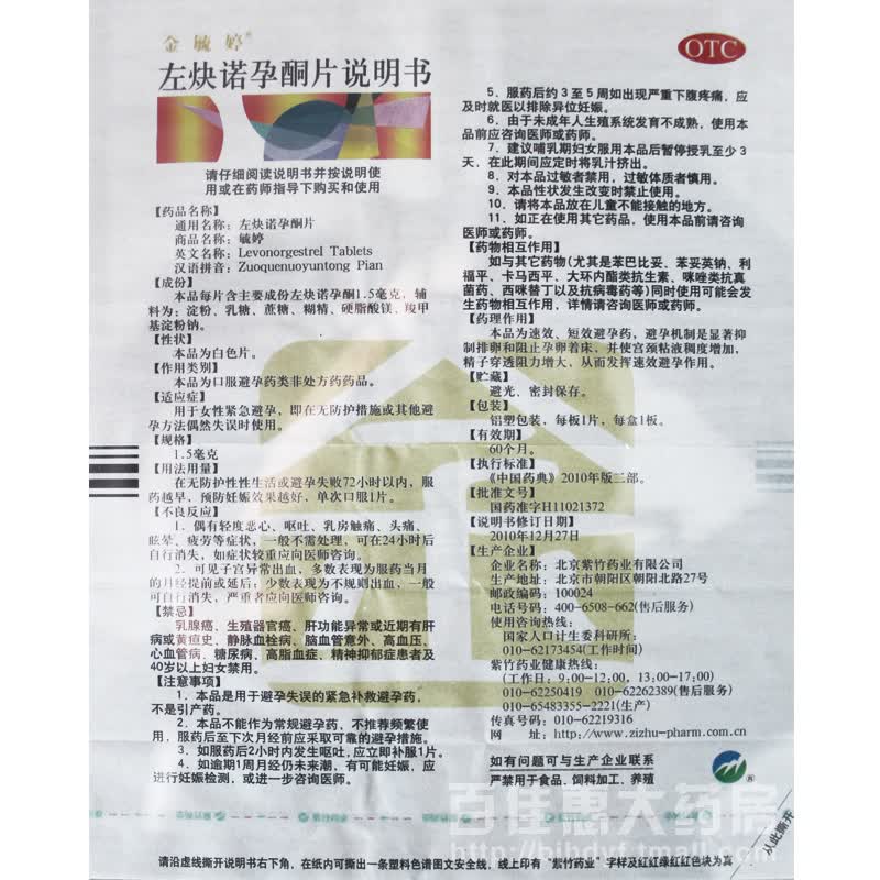 金毓婷 左炔诺孕酮片紧急避孕药1.