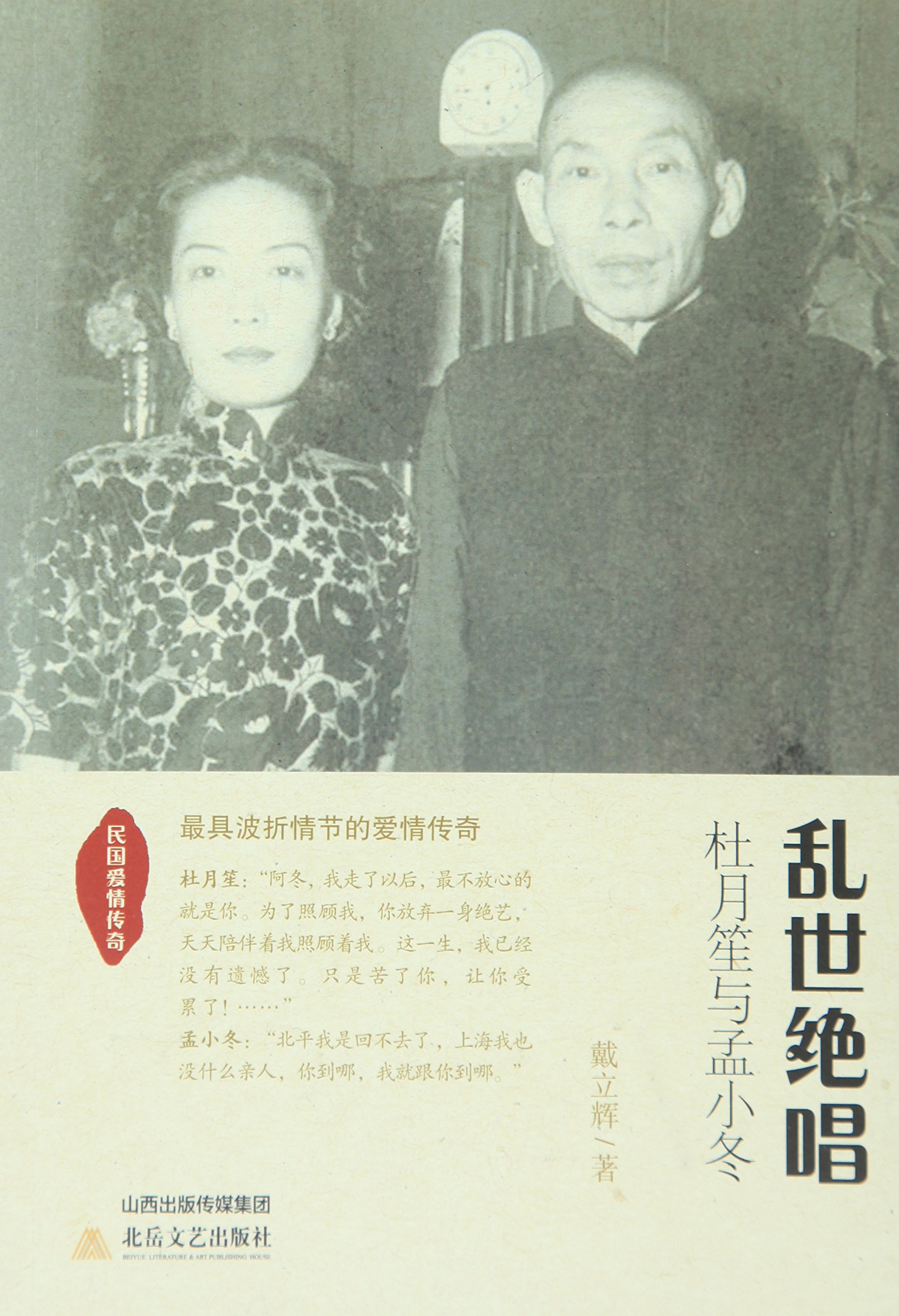 乱世绝唱:杜月笙与孟小冬