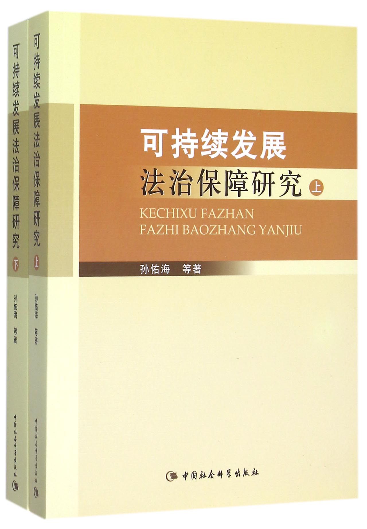 可持续发展法治保障研究（套装上下册）