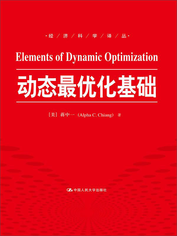 动态最优化基础(经济科学译丛)