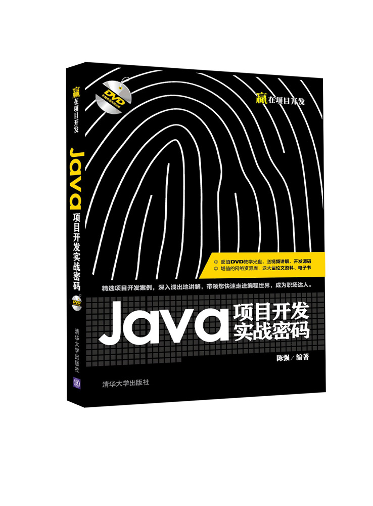 Java项目开发实战密码/赢在项目开发（附光盘）