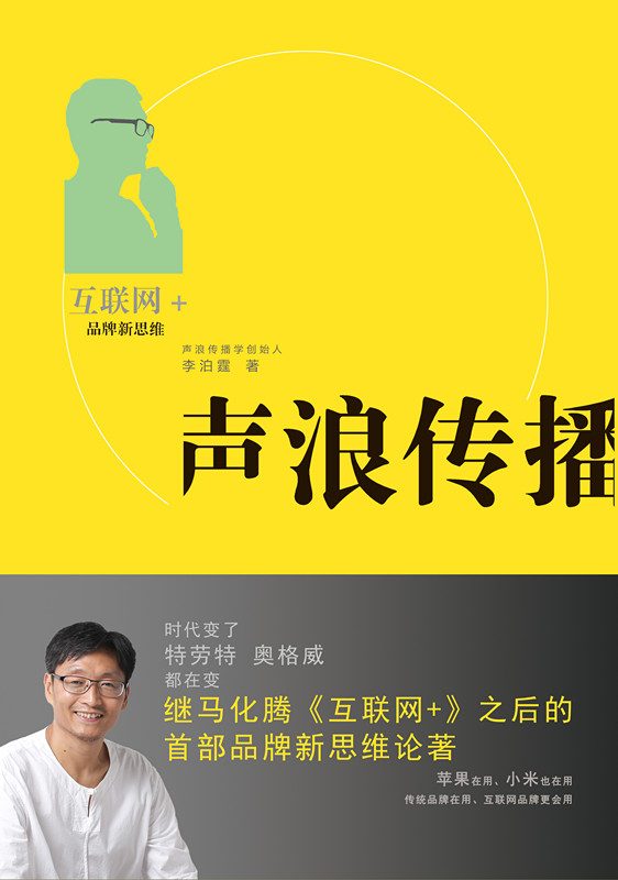 声浪传播:互联网+品牌营销 管理 互联网