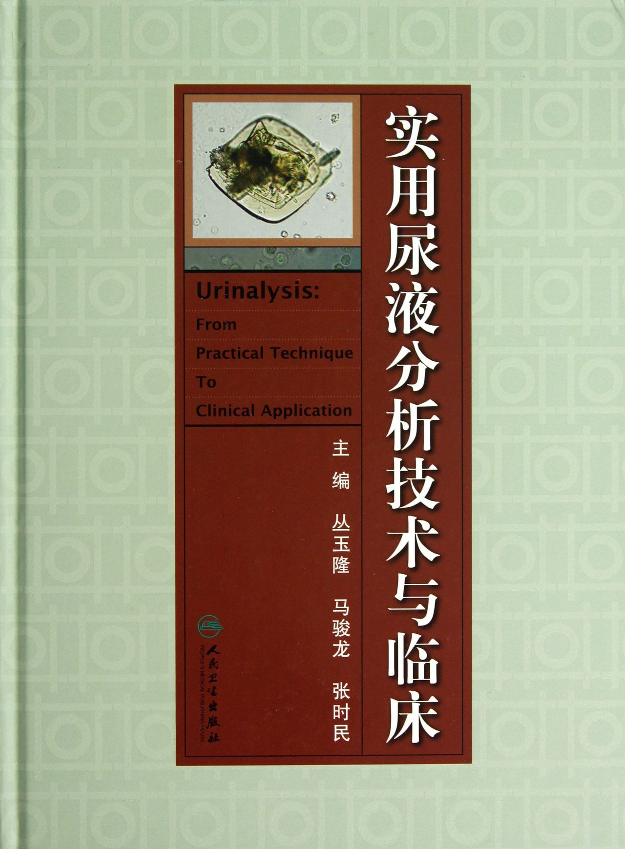实用尿液分析技术与临床(精)