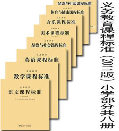 正版现货 义务教育课程标准（2011版）小学部分(语数英、音体美、品社和品生）共八册