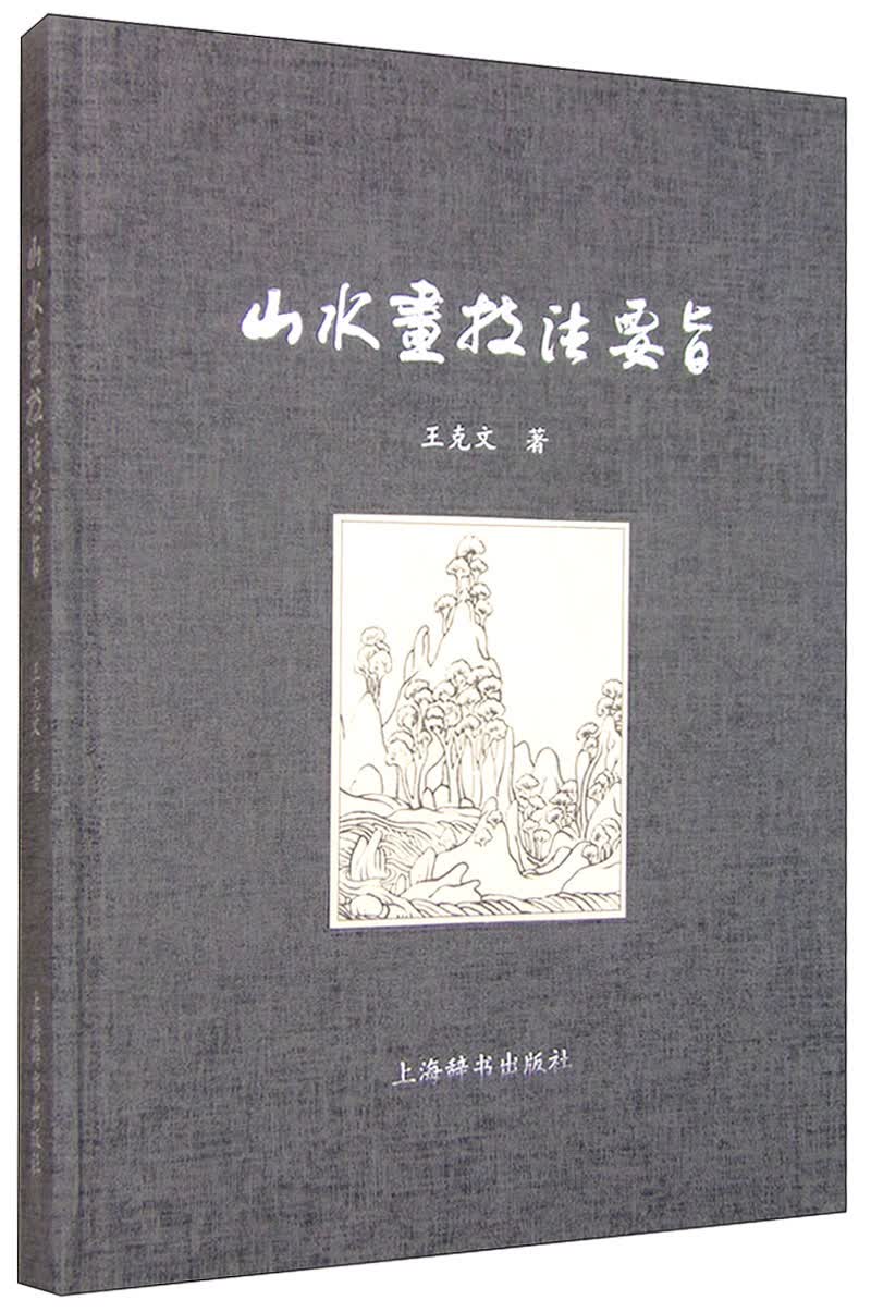 山水画技法要旨