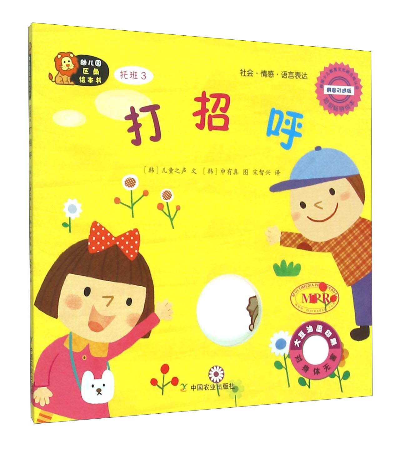 幼儿园区角绘本书打招呼托班 3 社交礼仪绘本 托班幼儿区角阅读图书 低幼宝宝礼貌启蒙图画书