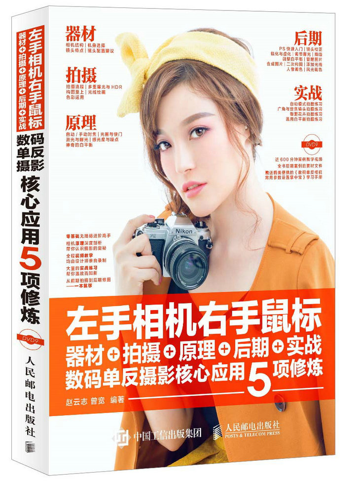 现货正版:左手相机右手鼠标器材+拍摄+原理+后期+实战数码单反摄影核心（盘9787115258243