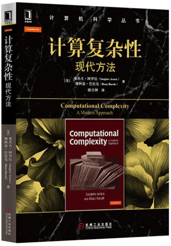 计算复杂性：现代方法