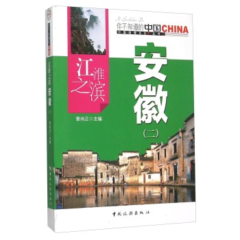 江淮之滨安徽(二)